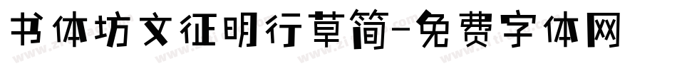 书体坊文征明行草简字体转换