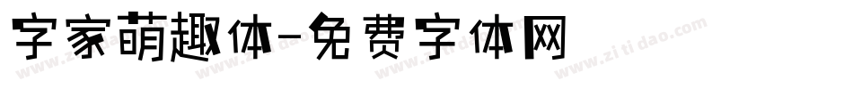 字家萌趣体字体转换