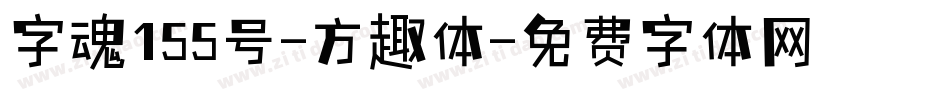 字魂155号-方趣体字体转换