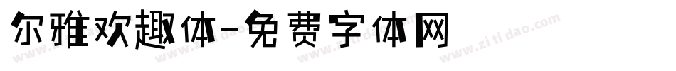 尔雅欢趣体字体转换