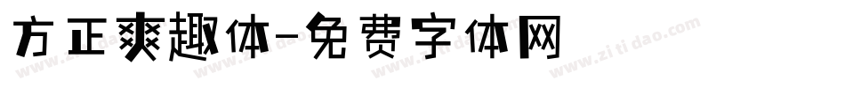 方正爽趣体字体转换