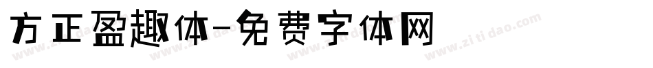 方正盈趣体字体转换