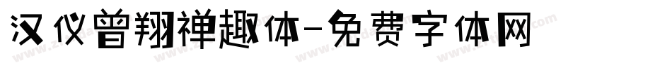 汉仪曾翔禅趣体字体转换