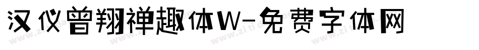 汉仪曾翔禅趣体W字体转换