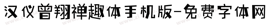 汉仪曾翔禅趣体手机版字体转换