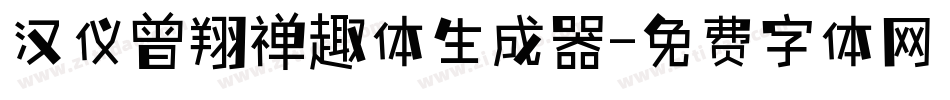 汉仪曾翔禅趣体生成器字体转换