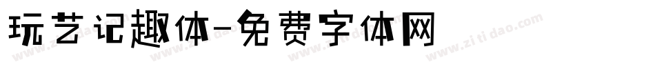 玩艺记趣体字体转换
