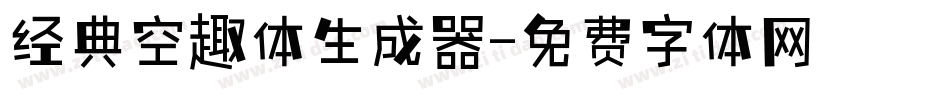 经典空趣体生成器字体转换