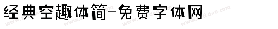 经典空趣体简字体转换