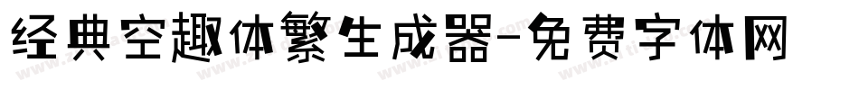 经典空趣体繁生成器字体转换