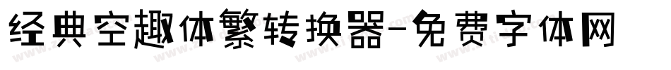 经典空趣体繁转换器字体转换