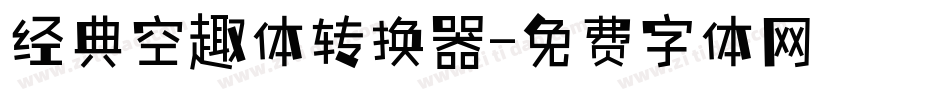 经典空趣体转换器字体转换