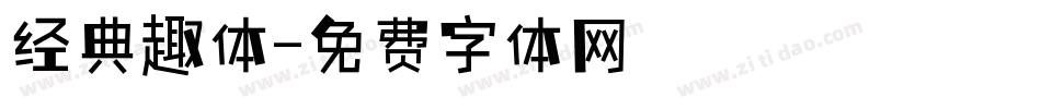 经典趣体字体转换