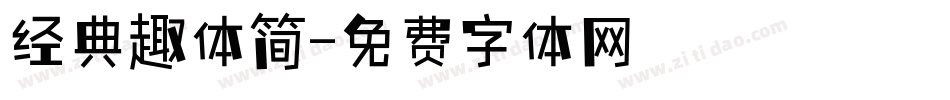 经典趣体简字体转换
