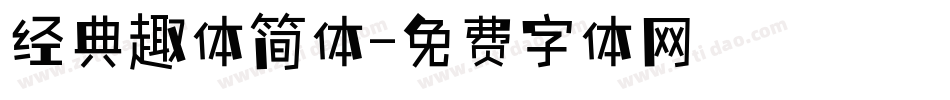 经典趣体简体字体转换