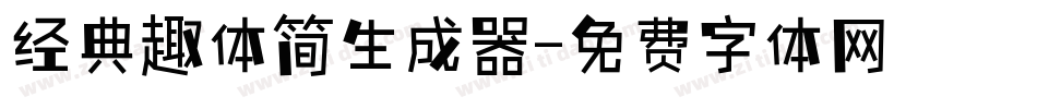 经典趣体简生成器字体转换