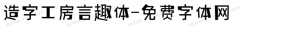 造字工房言趣体字体转换