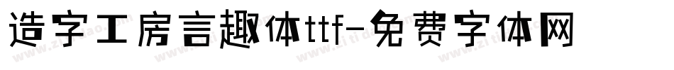造字工房言趣体ttf字体转换