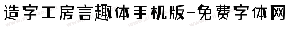 造字工房言趣体手机版字体转换