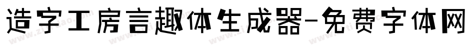 造字工房言趣体生成器字体转换