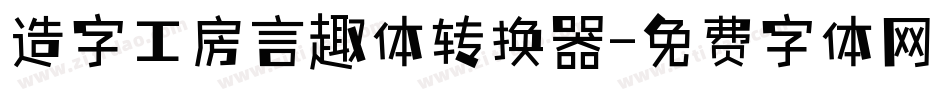 造字工房言趣体转换器字体转换