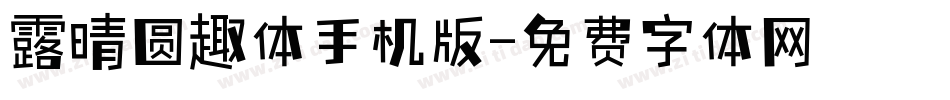露晴圆趣体手机版字体转换