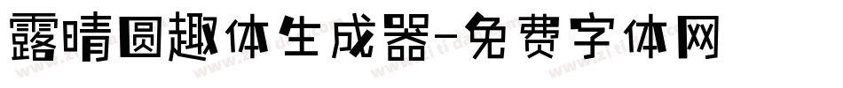 露晴圆趣体生成器字体转换