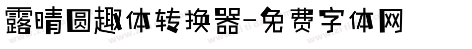 露晴圆趣体转换器字体转换