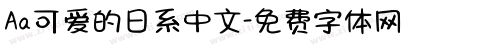 Aa可爱的日系中文字体转换