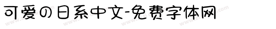 可爱の日系中文字体转换