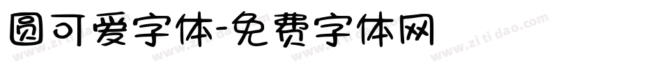 圆可爱字体字体转换