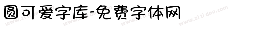 圆可爱字库字体转换