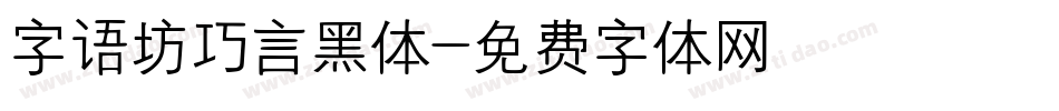 字语坊巧言黑体字体转换