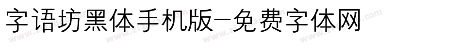 字语坊黑体手机版字体转换