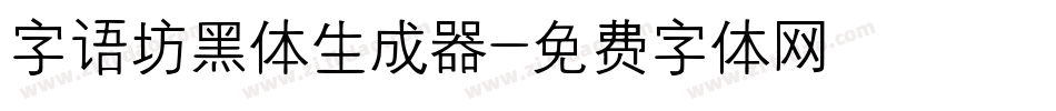 字语坊黑体生成器字体转换