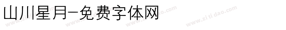山川星月字体转换