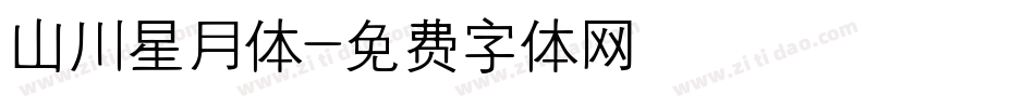 山川星月体字体转换