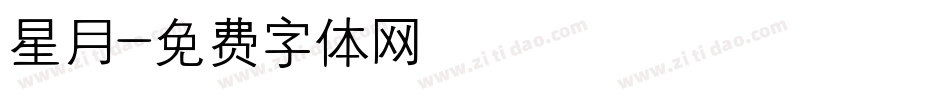 星月字体转换