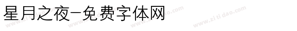 星月之夜字体转换