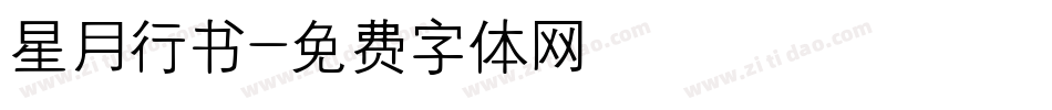 星月行书字体转换