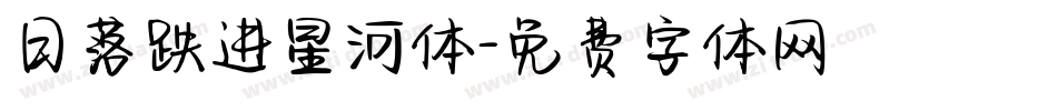 日落跌进星河体字体转换
