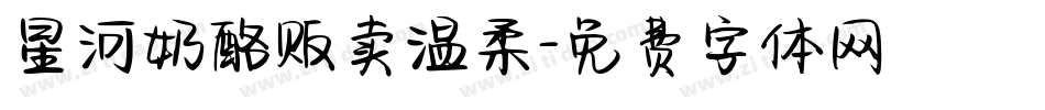 星河奶酪贩卖温柔字体转换