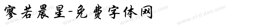 寥若晨星字体转换