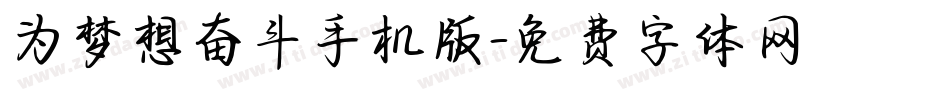 为梦想奋斗手机版字体转换