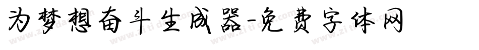 为梦想奋斗生成器字体转换