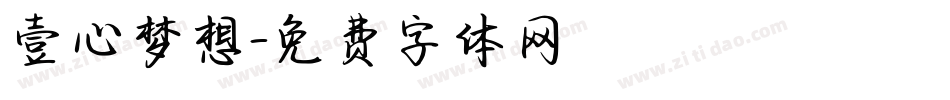 壹心梦想字体转换