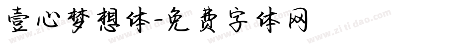 壹心梦想体字体转换