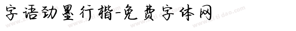 字语劲墨行楷字体转换
