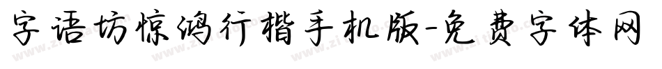 字语坊惊鸿行楷手机版字体转换