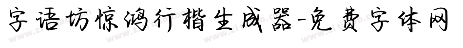 字语坊惊鸿行楷生成器字体转换